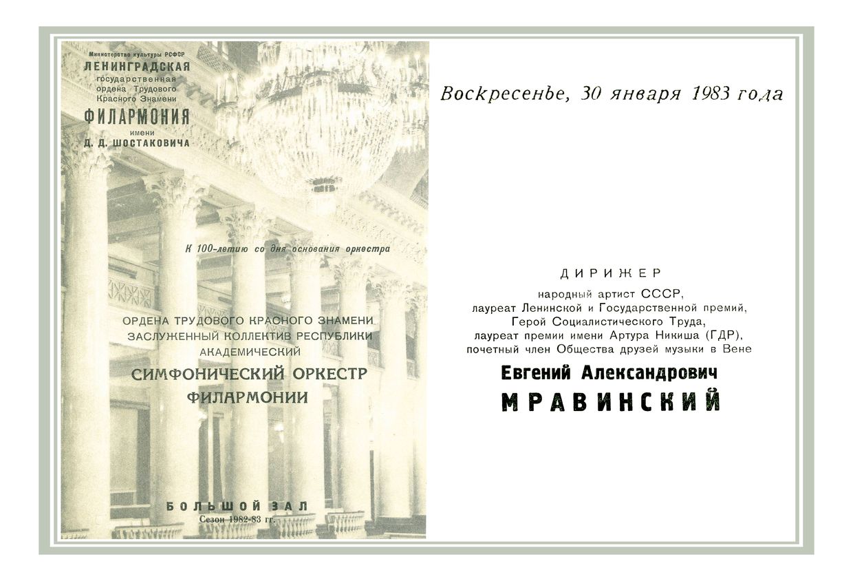 Симфонический концерт
Дирижер – Евгений Мравинский